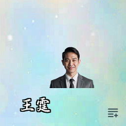 王霆