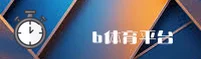 B体育(BTIYU)官方网站 · 极致竞技体验 · 8K3A